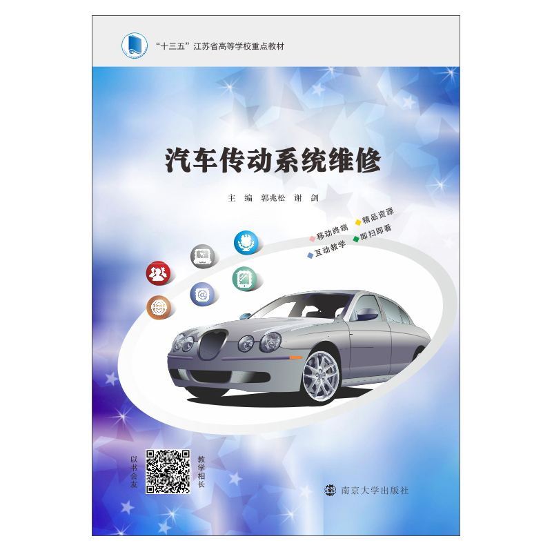 汽车传动系统维修 郭兆松,谢剑 著
