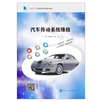 汽车传动系统维修 郭兆松,谢剑 著