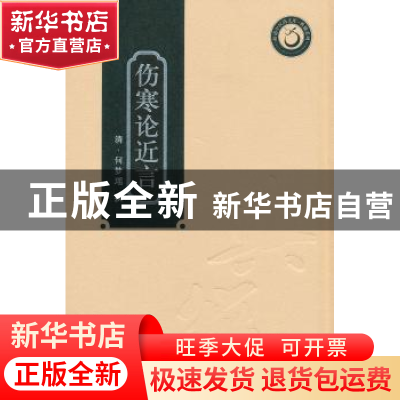 正版 伤寒论近言 (清)何梦瑶 撰 广东科技出版社 978753595687