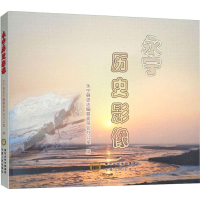 [M]永宁历史影像-9787227069201