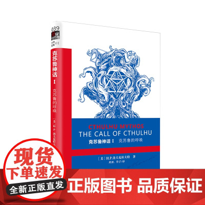 克苏鲁神话1:克苏鲁的呼唤(无数大师致敬的二十世纪经典恐怖小说体系 H.P.洛夫克拉夫特 作家出版社 正版书籍