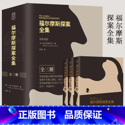 [正版]全三册福尔摩斯探案全集 全套 原著中文版 柯南道尔侦探悬疑推理小说世界名著青少年小学生课外阅读书籍