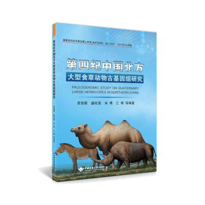 正版新书]第四纪中国北方大型食草动物古基因组研究袁俊霞 ... [