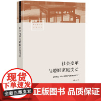 社会变革与婚姻家庭变动:20世纪30—90年代的冀南农村