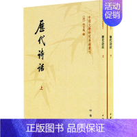 [正版]历代诗话(全2册) [清]何文焕 中国古典小说、诗词 文学 中华书局 图书
