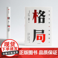 正版 格局:世界上永远不缺聪明人 吴军著 图书 中信出版 见识 态度 作者新作 国家文津图书奖得主