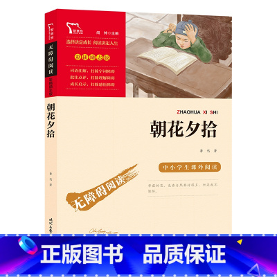 朝花夕拾 [正版]朝花夕拾 七年级上册阅读(中小学生课外阅读指导丛书) 无障碍阅读 彩插励志版 120000多名读者热评
