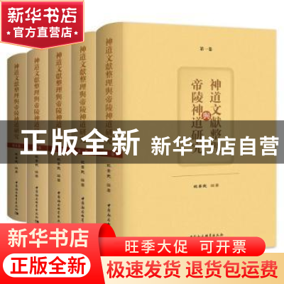 正版 神道文献整理与帝陵神道研究 范景武 中国社会科学出版社 97