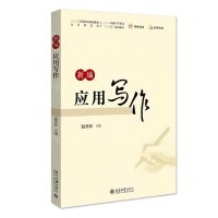 [N]新编应用写作(21世纪高等院校规划教材)/公共课系列-9787301329511