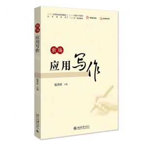 [N]新编应用写作(21世纪高等院校规划教材)/公共课系列-9787301329511