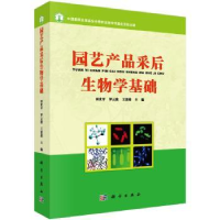 音像园艺产品采后生物学基础田世平