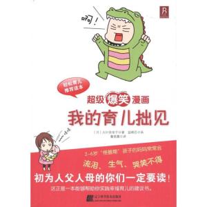 正版新书]超级爆笑漫画:我的育儿拙见大叶奈奈子9787538168846