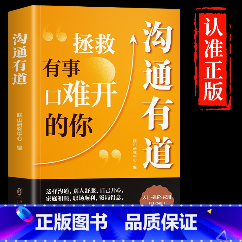 沟通有道 [正版]沟通有道书籍 回话有招高情商聊天术书口才训练与沟通技巧秘籍修拯救有事口难开的你好好接话说话的方法艺术