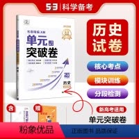 历史 [正版]53正品2025版单元突破卷历史新高考一轮复习全国通用全科目试卷