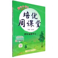 [N]四年级数学(上)/黄冈小状元培优周课堂-9787508845333