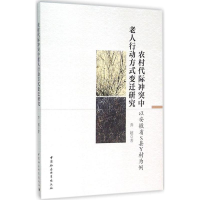 [M]农村代际冲突中老人行动方式变迁研究-9787516172827