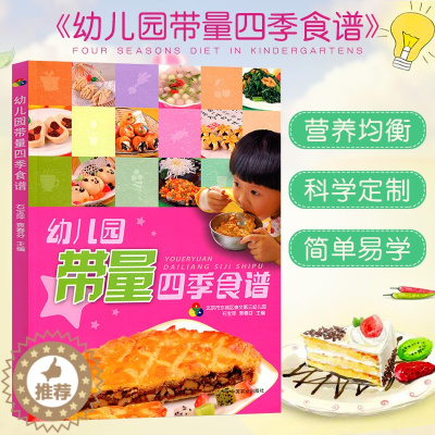 [醉染正版] 幼儿园带量四季食谱 石宝萍袁春芬主编儿园科学营养平衡配餐工具书 儿童营养食谱3至6岁小孩发育成长个饮食