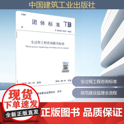 全过程工程咨询服务标准 T/HAEC 013-2025 河南省建设监理协会 建筑/水利(新)专业科技 正版图书籍 中国建