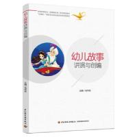 正版新书]幼儿故事讲演与创编毛华芳 著9787518435340