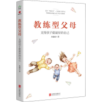 醉染图书教练型父母9787550287266