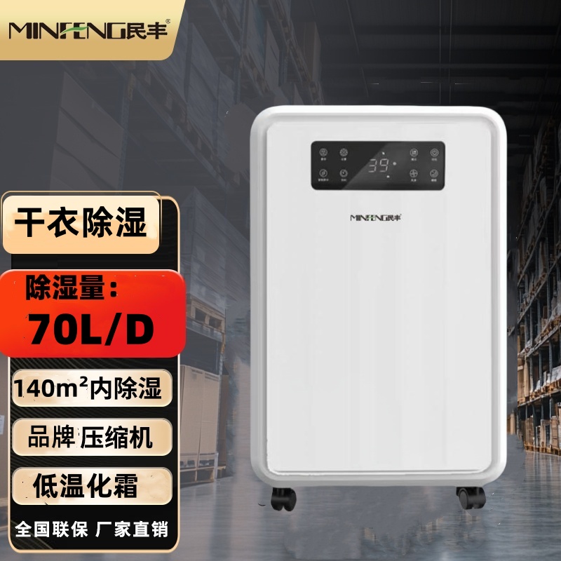 民丰MFD-70家用除湿机/抽湿机适用面积70-140平方 车间/仓库/地下室专用 大功率吸湿器