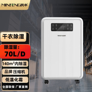 民丰MFD-70家用除湿机/抽湿机适用面积70-140平方 车间/仓库/地下室专用 大功率吸湿器