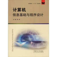 [M]计算机信息基础与程序设计-9787564640514
