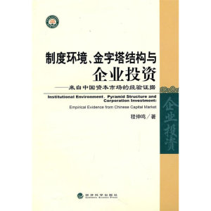 正版新书]制度环境、金字塔结构与企业投资程仲鸣 著9787505896