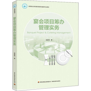醉染图书宴会项目筹管实务9787518420629