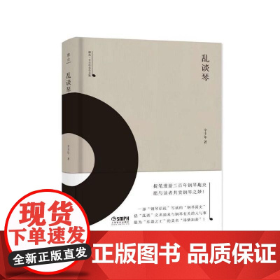乱谈琴-雅众·辛丰年音乐文集 上海音乐出版社 正版书籍