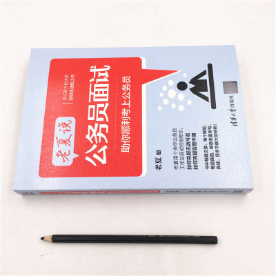 [M]老夏说公务员面试 助你顺利考上公务员-9787302527657