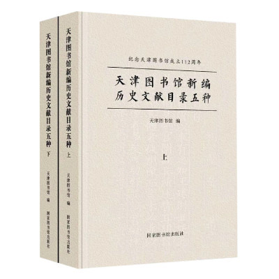 天津国书馆新编历史文献目录五种（全2册）天津图书馆,天津图书馆9787501367689