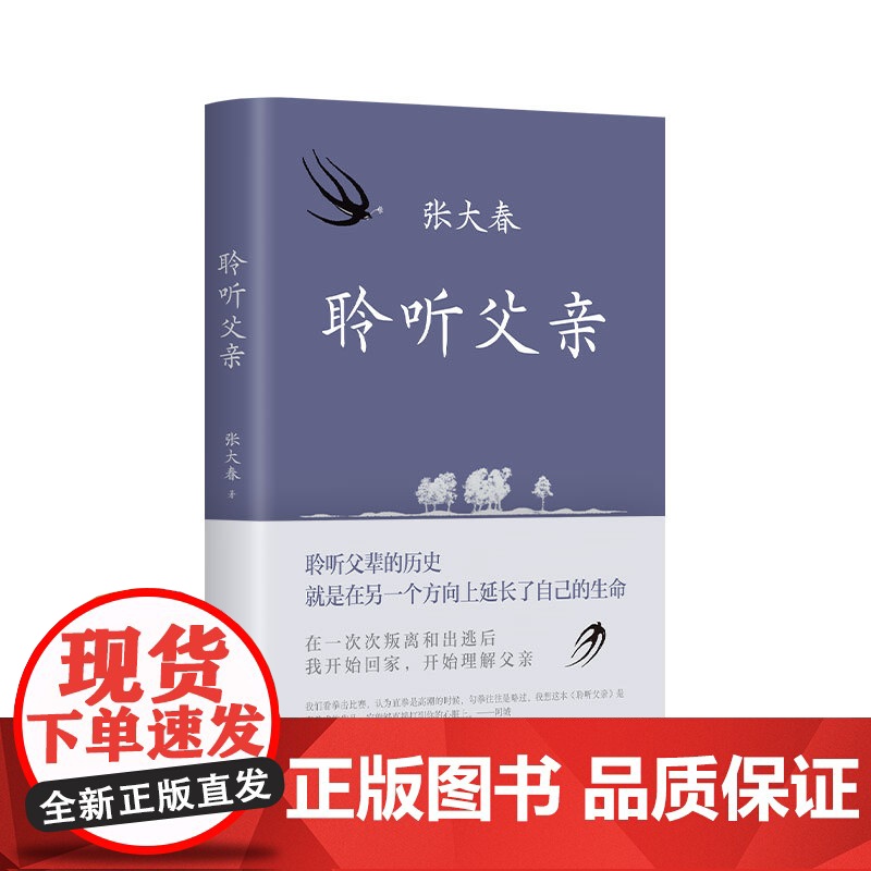 聆听父亲 莫言阿城侯孝贤 小说家张大春触动心灵的亲情书写 我与父辈朱自清背影巨流河稗类 新经典图书