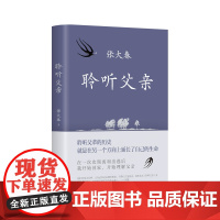 聆听父亲 莫言阿城侯孝贤 小说家张大春触动心灵的亲情书写 我与父辈朱自清背影巨流河稗类 新经典图书