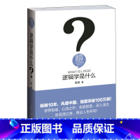 [正版]逻辑学是什么 伦理学社科 大学本科研究生哲学专业参考用书人文社会科学 教程参考辅导学习书籍 陈波 著 BD云图