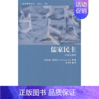 [正版]正邮 儒家民主-杜威式重建 陈素芬 中国大学出版社 哲学、 书籍 江苏书