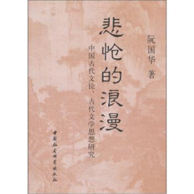 正版新书]悲怆的浪漫:中国古代文论、古代文学思想研究阮国华著9