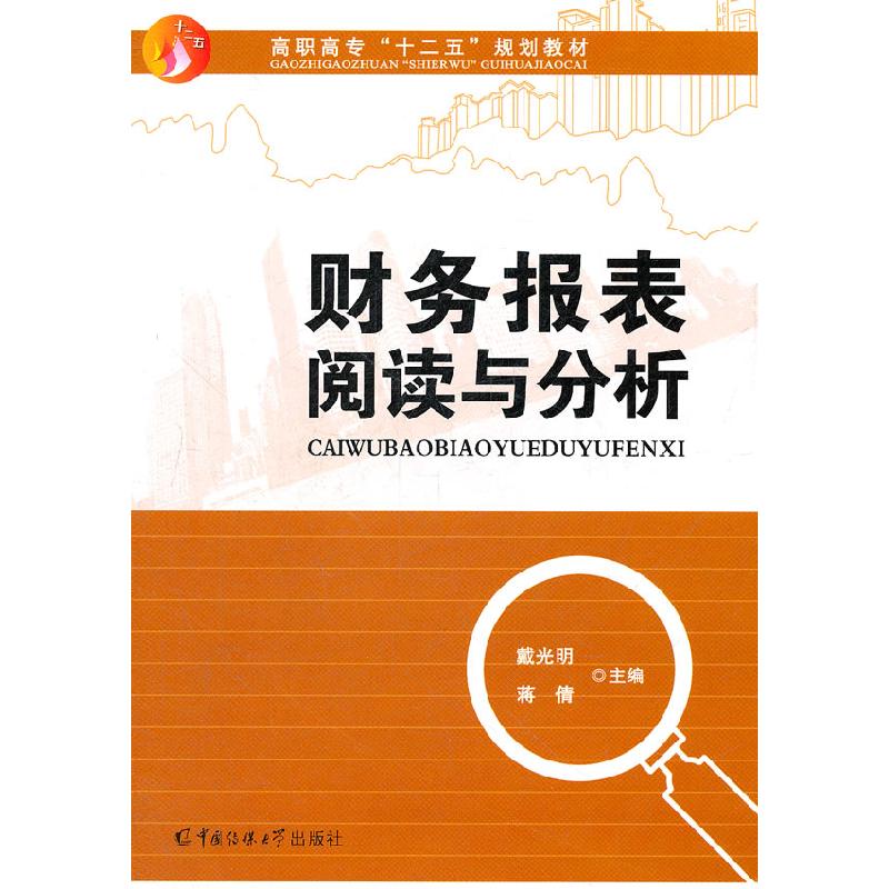 正版新书]财务报表阅读与分析戴光明 蒋倩9787565703294