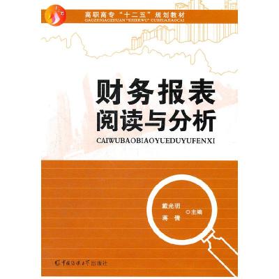正版新书]财务报表阅读与分析戴光明 蒋倩9787565703294