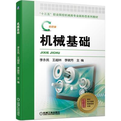 正版新书]机械基础:彩色版不详9787111667438