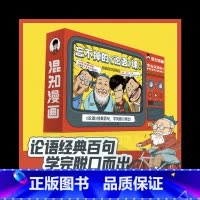 忘不掉的论语课混知 [正版]混知 忘不掉的《论语》课 半小时漫画团队陈磊力作漫画论语好玩的动画网课中小学生儿童课外传统文