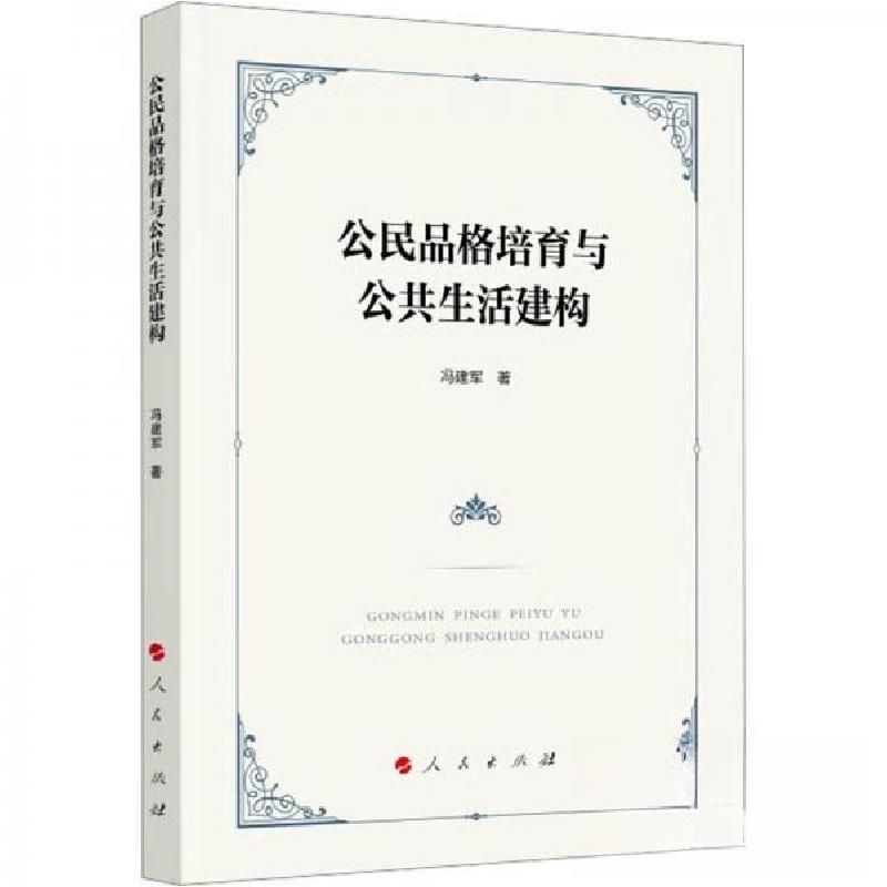 正版新书]公民品格培育与公共生活建构冯建军 著9787010255255