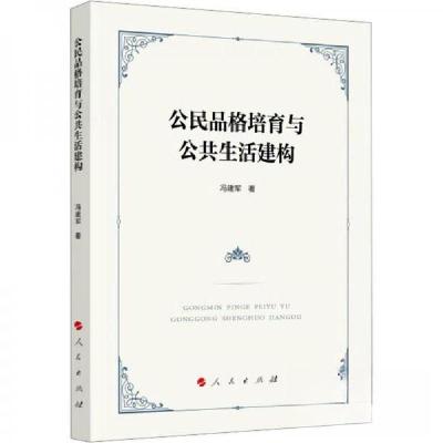 正版新书]公民品格培育与公共生活建构冯建军 著9787010255255
