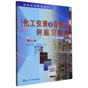 [N]化工仪表及自动化例题习题集(化学工程与工艺专业适用第3版高等学校教学用书)-9787122276926