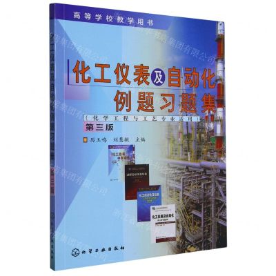 [N]化工仪表及自动化例题习题集(化学工程与工艺专业适用第3版高等学校教学用书)-9787122276926
