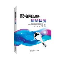 正版新书]配电网设备质量检测浙江华电器材检测研究所有限公司
