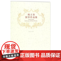 杨立青钢琴作品集