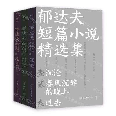 [N]郁达夫短篇小说精选集(共3册)-9787505755789