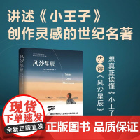 风沙星辰 圣埃克絮佩里 新世界出版社 正版书籍