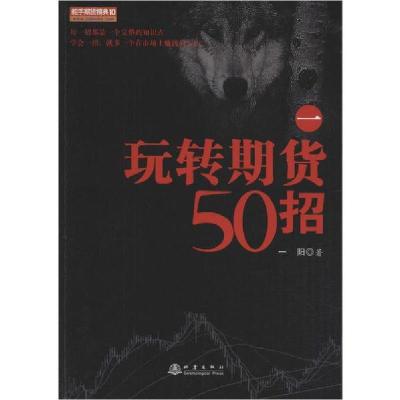 正版新书]玩转期货50招 1一阳9787502850555